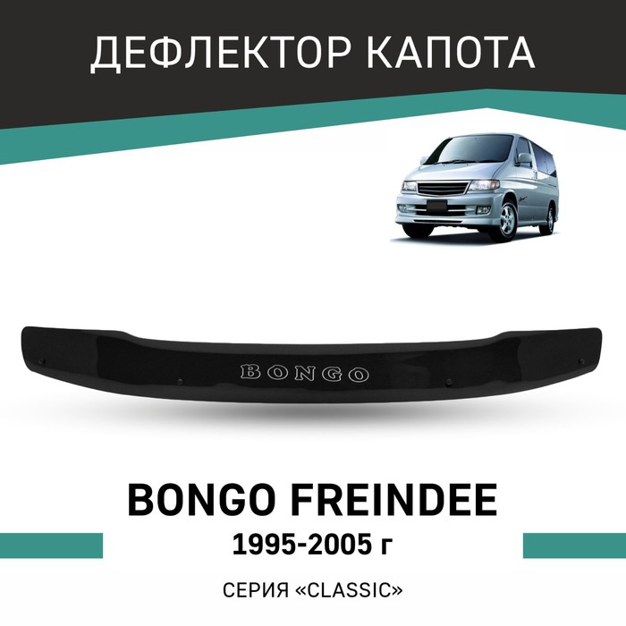 Дефлектор капота Defly, для Mazda Bongo Friendee, 1995-2005 дефлектор капота defly для mazda premacy 1999 2005