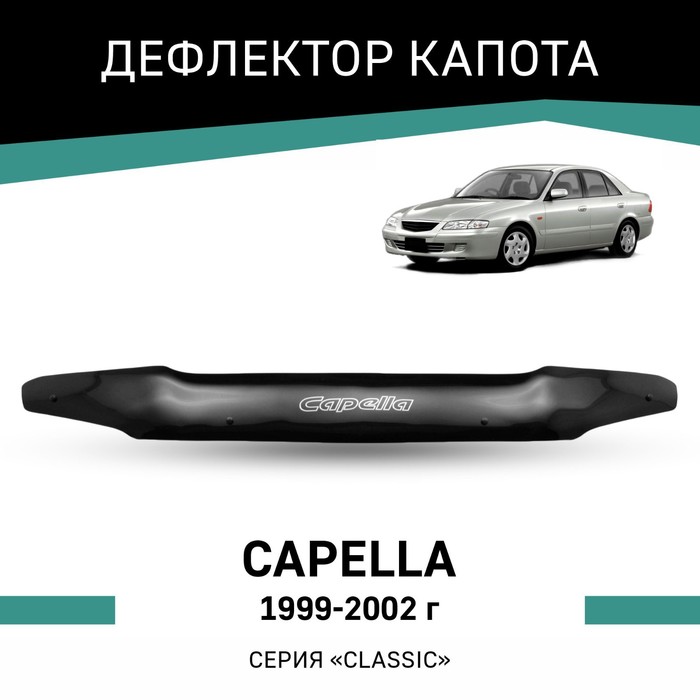 Дефлектор капота Defly, для Mazda Capella,1999-2002, рестайлинг дефлектор капота defly для mazda premacy 1999 2005