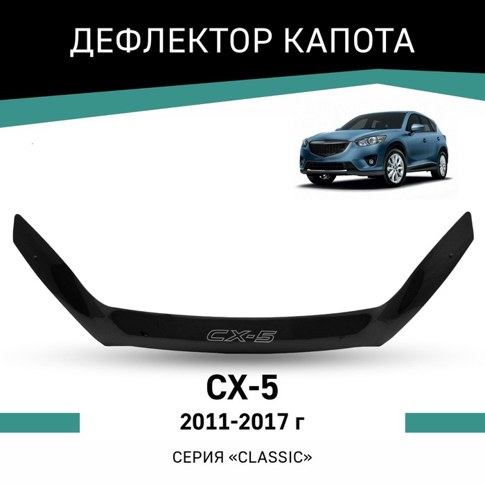 Дефлектор капота Defly, для Mazda CX-5, 2011-2017 дефлектор капота defly для subaru xv 2011 2017