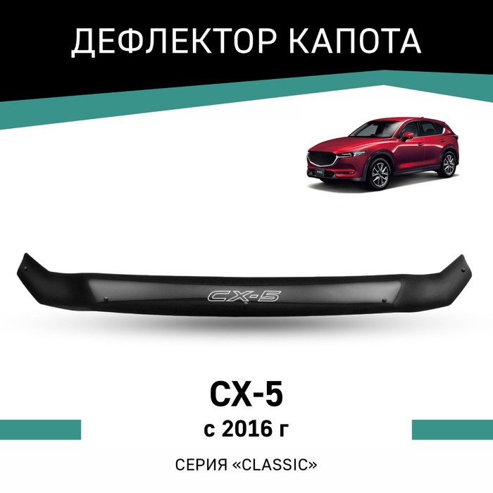 Дефлектор капота Defly, для Mazda CX-5, 2016-н.в. дефлектор капота artway mazda cx 5 12 короткий