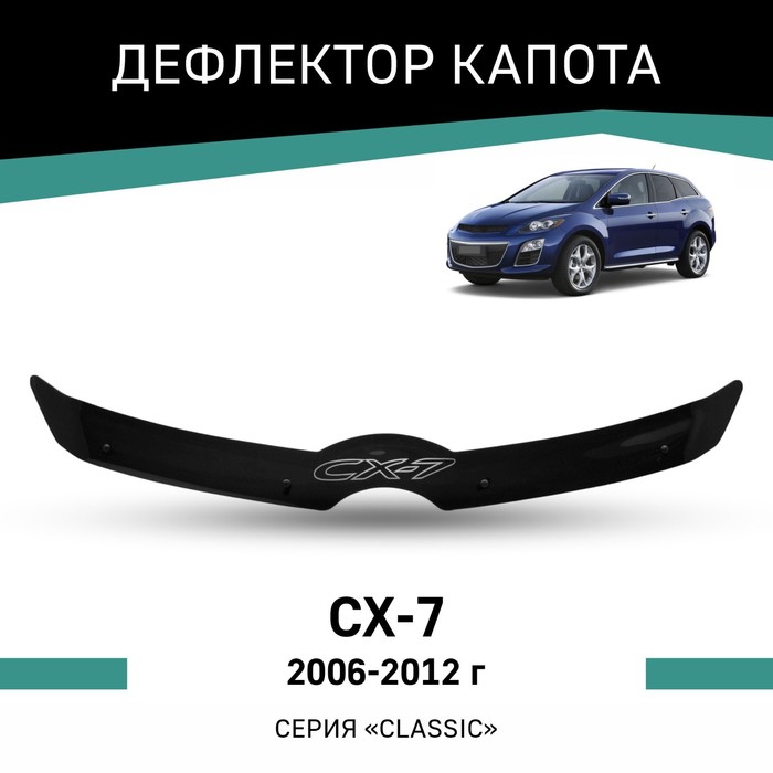 Дефлектор капота Defly, для Mazda CX-7, 2006-2012 дефлектор капота defly для mazda cx 7 2006 2012