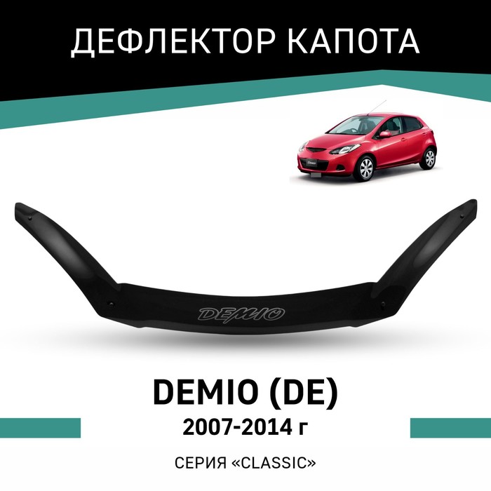цена Дефлектор капота Defly, для Mazda Demio (DE), 2007-2014