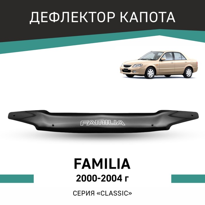 Дефлектор капота Defly, для Mazda Familia, 2000-2004 дефлектор капота defly для hyundai starex 2004 2007