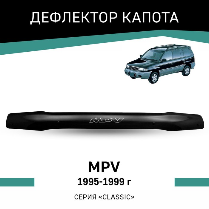Дефлектор капота Defly, для Mazda MPV, 1995-1999 дефлектор капота defly для mazda premacy 1999 2005