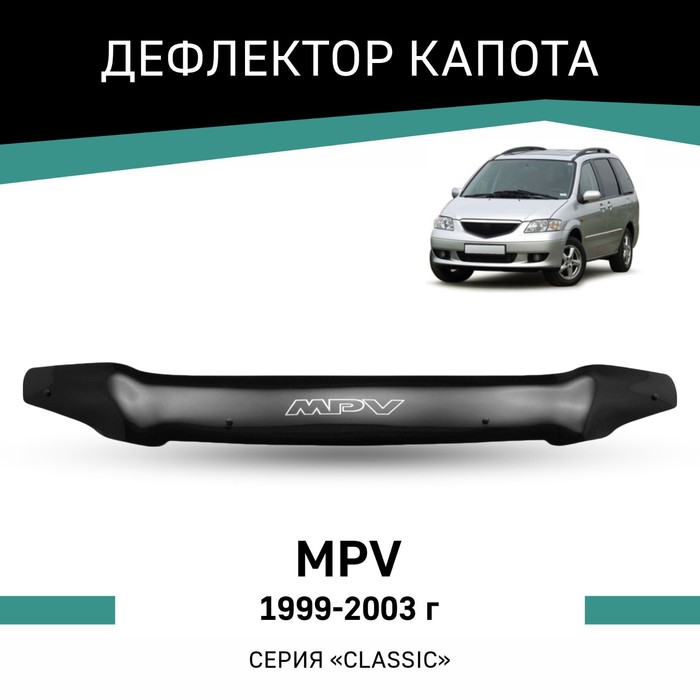 Дефлектор капота Defly, для Mazda MPV, 1999-2003 дефлектор капота defly для mazda 3 bl 2008 2013