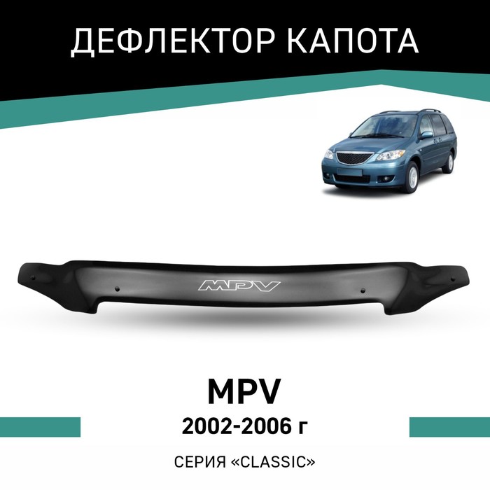 Дефлектор капота Defly, для Mazda MPV, 2002-2006 дефлектор капота defly для mazda familia 2000 2004