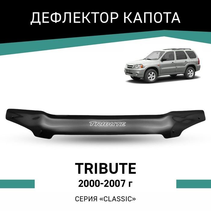 Дефлектор капота Defly, для Mazda Tribute, 2000-2007 дефлектор капота defly для nissan x trail t30 2000 2007
