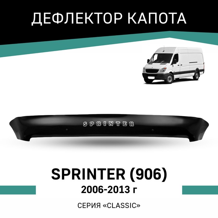 Дефлектор капота Defly, для Mercedes Sprinter (906), 2006-2013