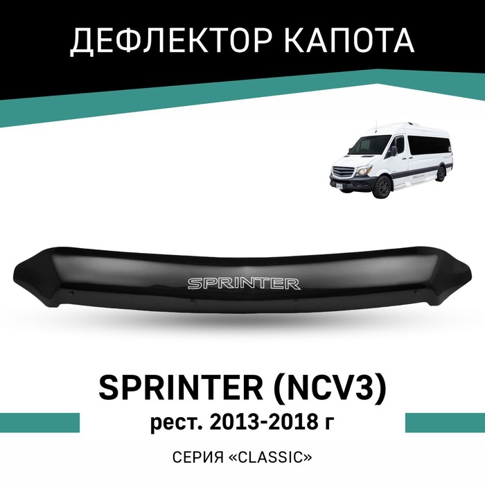 Дефлектор капота Defly, для Mercedes Sprinter (NCV3), 2013-2018, рестайлинг