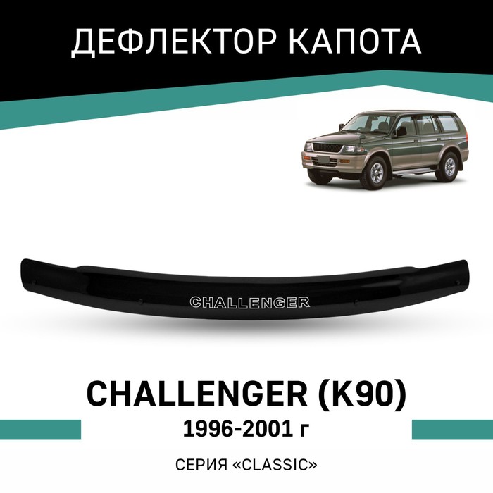 Дефлектор капота Defly, для Mitsubishi Challenger (K90), 1996-2001 дефлектор капота defly для mitsubishi galant 1996 2005