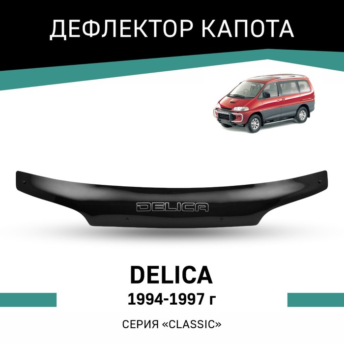 Дефлектор капота Defly, для Mitsubishi Delica, 1994-1997 дефлектор капота defly для mitsubishi rvr 1997 1999