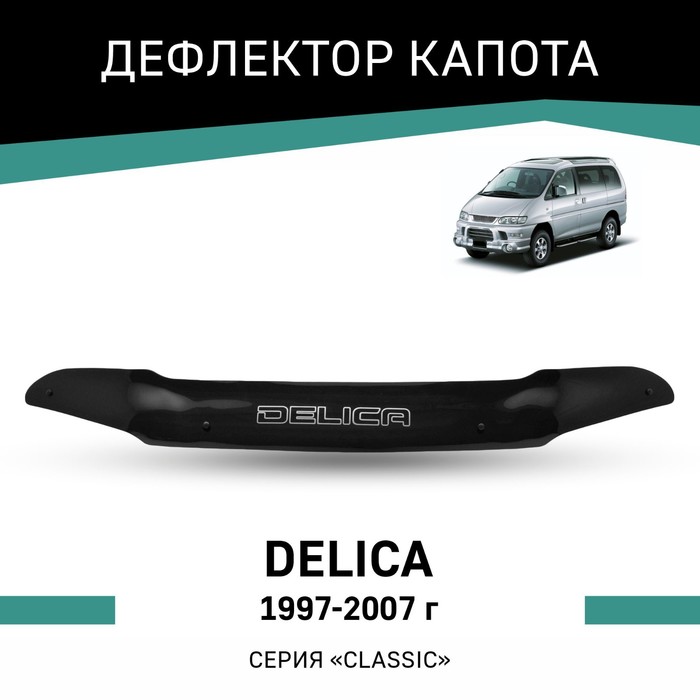 Дефлектор капота Defly, для Mitsubishi Delica, 1997-2007 дефлектор капота defly для mitsubishi outlander cu 2002 2007