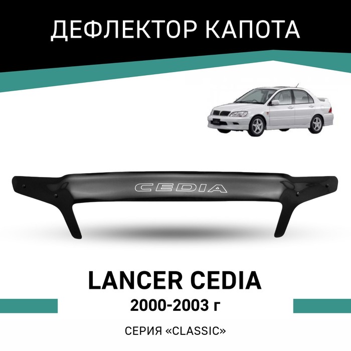цена Дефлектор капота Defly, для Mitsubishi Lancer Cedia, 2000-2003