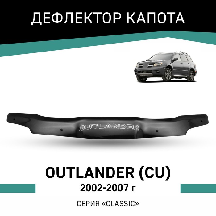 Дефлектор капота Defly, для Mitsubishi Outlander (CU), 2002-2007 дефлектор капота defly для mitsubishi legnum 1996 2002