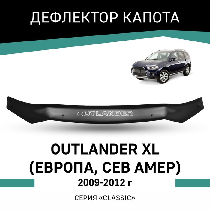 Дефлектор капота Defly, для Mitsubishi Outlander XL 2009-2012 (Европа, Сев. Америка) дефлектор капота defly для mitsubishi colt 2004 2012