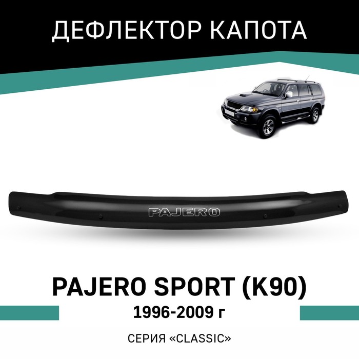 Дефлектор капота Defly, для Mitsubishi Pajero Sport (K90), 1996-2009 дефлектор капота темный mitsubishi pajero sport 2000 2007