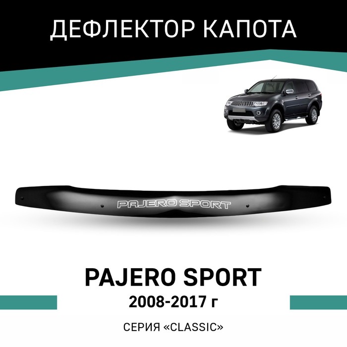 Дефлектор капота Defly, для Mitsubishi Pajero Sport, 2008-2017 дефлектор капота defly original для mitsubishi pajero sport k90 1996 2009