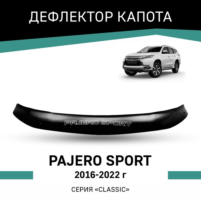 Дефлектор капота Defly, для Mitsubishi Pajero Sport, 2016-2022 дефлектор капота defly original для mitsubishi pajero sport k90 1996 2009