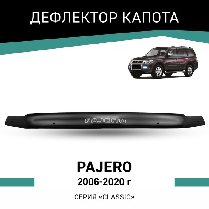 Дефлектор капота Defly, для Mitsubishi Pajero, 2006-2020