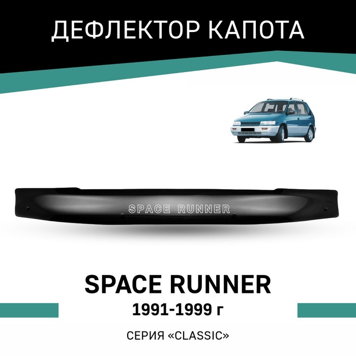 Дефлектор капота Defly, для Mitsubishi Space Runner, 1991-1999 воздушный фильтр салона для mitsubishi space runner space wagon soveran 2 4l mr360889