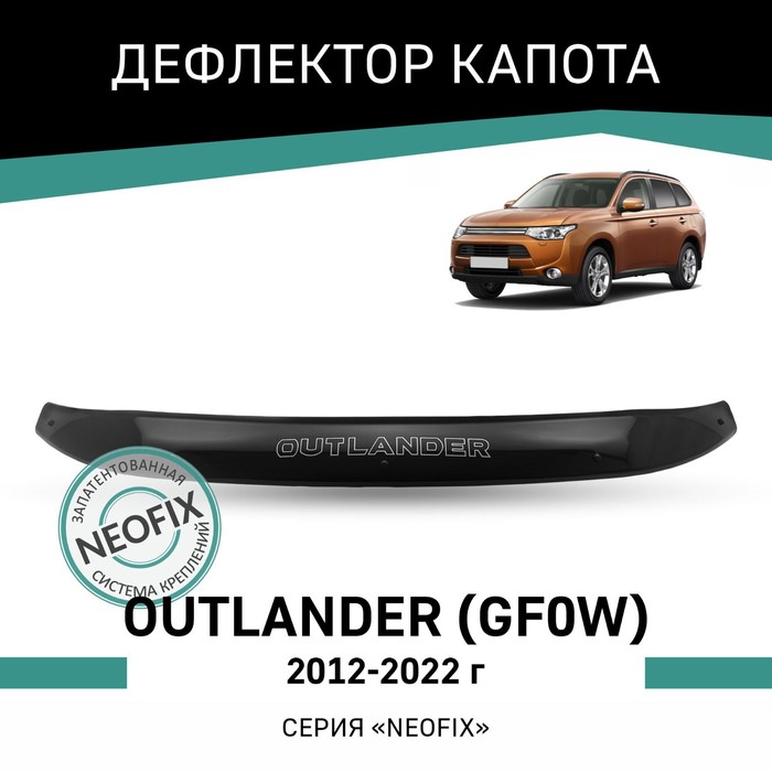 Дефлектор капота Defly NEOFIX, для Mitsubishi Outlander (GF0W), 2012-2022 дефлектор капота defly для mitsubishi outlander cu 2002 2007
