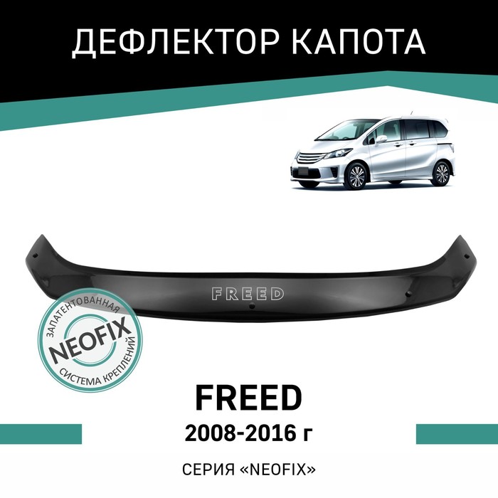 Дефлектор капота Defly NEOFIX, для Honda Freed, 2008-2016 дефлектор капота defly для honda jazz gg 2008 2015