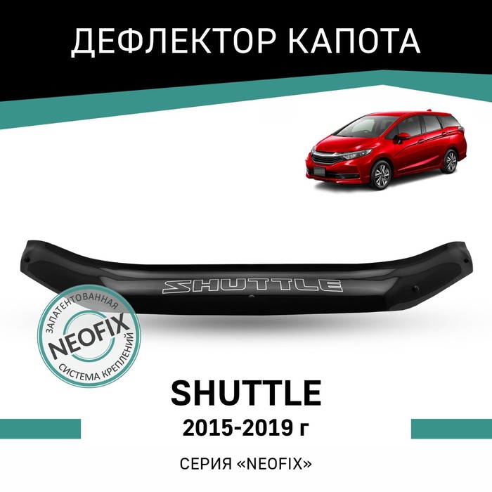 Дефлектор капота Defly NEOFIX, для Honda Shuttle, 2015-2019 дефлектор капота defly для honda stepwgn 2009 2015