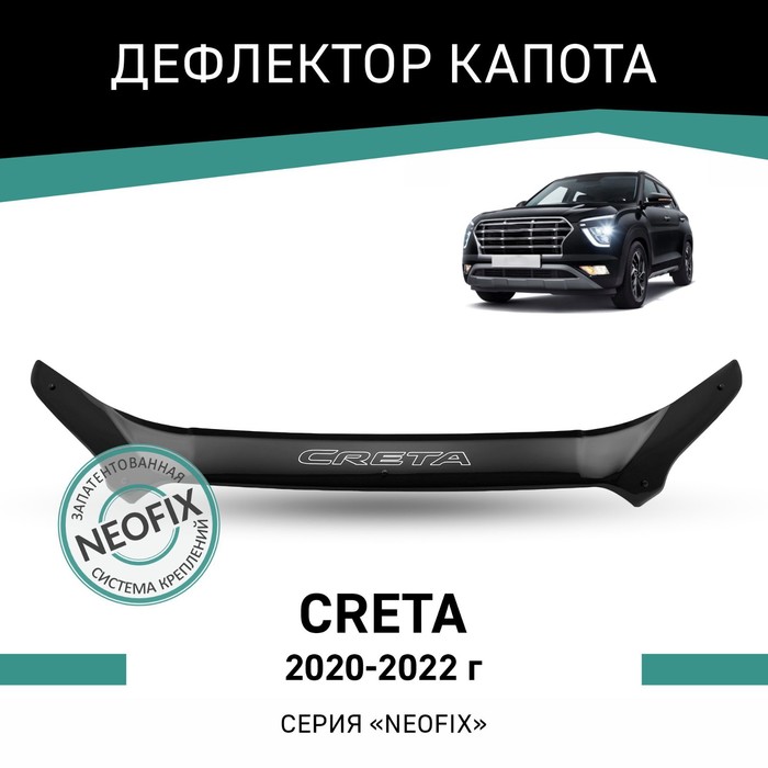 Дефлектор капота Defly NEOFIX, для Hyundai Creta, 2020-2022 дефлектор капота defly для hyundai solaris 2017 2022