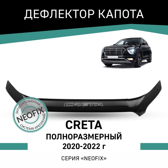 Дефлектор капота Defly NEOFIX, для Hyundai Creta, 2020-2022, полноразмерный дефлекторы окон defly для hyundai creta 2020 2022