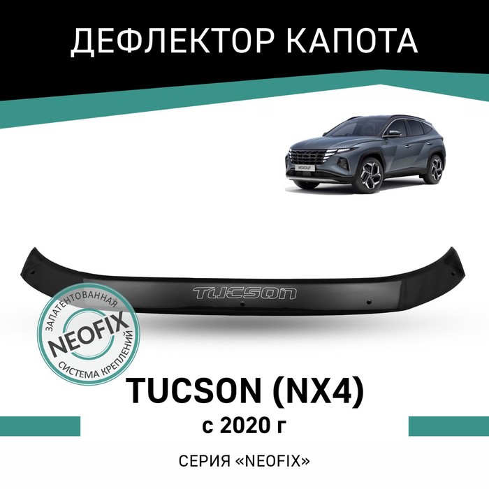 Дефлектор капота Defly NEOFIX, для Hyundai Tucson (NX4), 2020-н.в. дефлектор капота defly для hyundai elantra ad 2015 2020