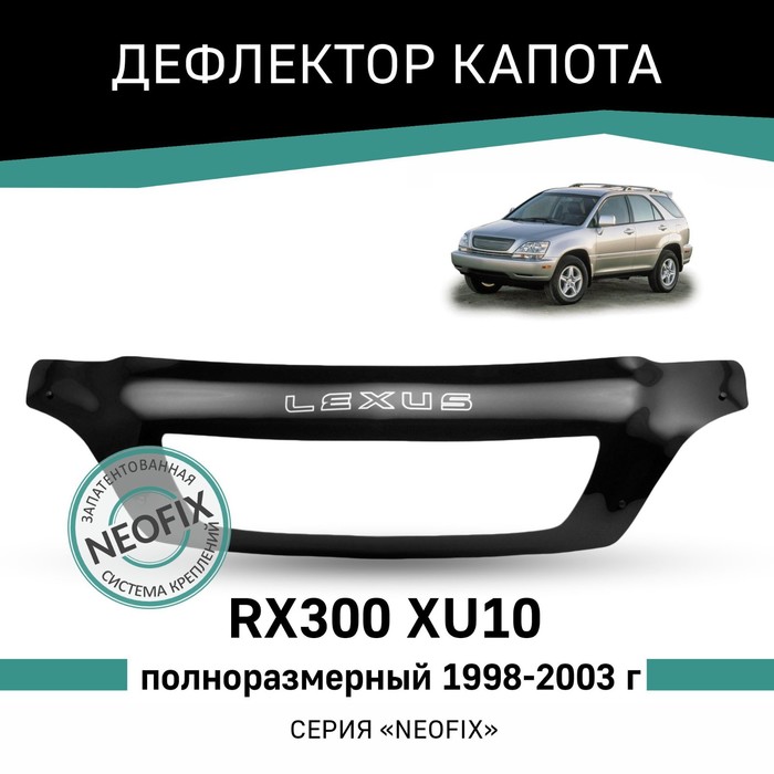 Дефлектор капота Defly NEOFIX, для Lexus RX300 (XU10), 1998-2003, полноразмерный дефлектор капота defly neofix для lexus gx470 2002 2009