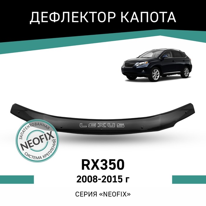 Дефлектор капота Defly NEOFIX, для Lexus RX350, 2008-2015 дефлектор капота defly neofix для lexus gx470 2002 2009