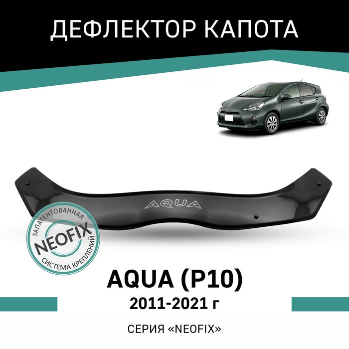 Дефлектор капота Defly NEOFIX, для Toyota Aqua (P10), 2011-2017 дефлектор капота defly neofix для honda freed 2008 2016