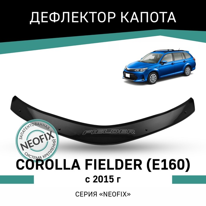Дефлектор капота Defly NEOFIX, для Toyota Corolla Fielder (E160), 2015-н.в. дефлектор капота defly для toyota fielder e140 2006 2012
