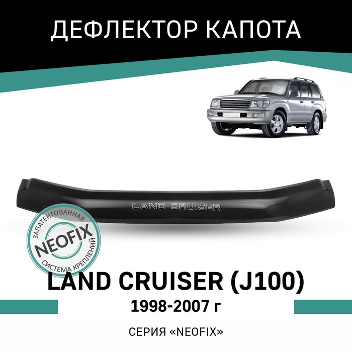 Дефлектор капота Defly NEOFIX, для Toyota Land Cruiser (J100), 1998-2007 дефлектор капота темный toyota land cruiser 200 logo 2007 2016 nld stolcr0712l