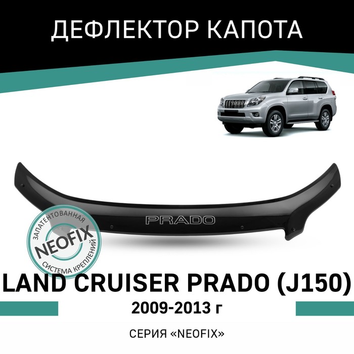 Дефлектор капота Defly NEOFIX, для Toyota Land Cruiser Prado (J150), 2009-2013 дефлектор капота defly neofix для lexus gx470 2002 2009