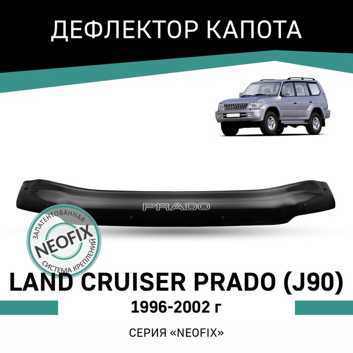 Дефлектор капота Defly NEOFIX, для Toyota Land Cruiser Prado (J90), 1996-2002 ветровики corsar toyota land cruiser prado 2002