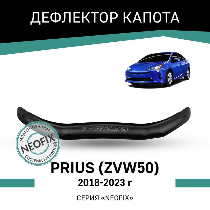 Дефлектор капота Defly NEOFIX, для Toyota Prius (ZVW50), 2018-2023 цена и фото