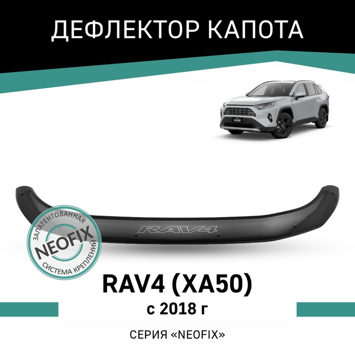 дефлектор капота defly для toyota rav4 xa40 2012 2019 Дефлектор капота Defly NEOFIX, для Toyota RAV4 (XA50), 2018-н.в.