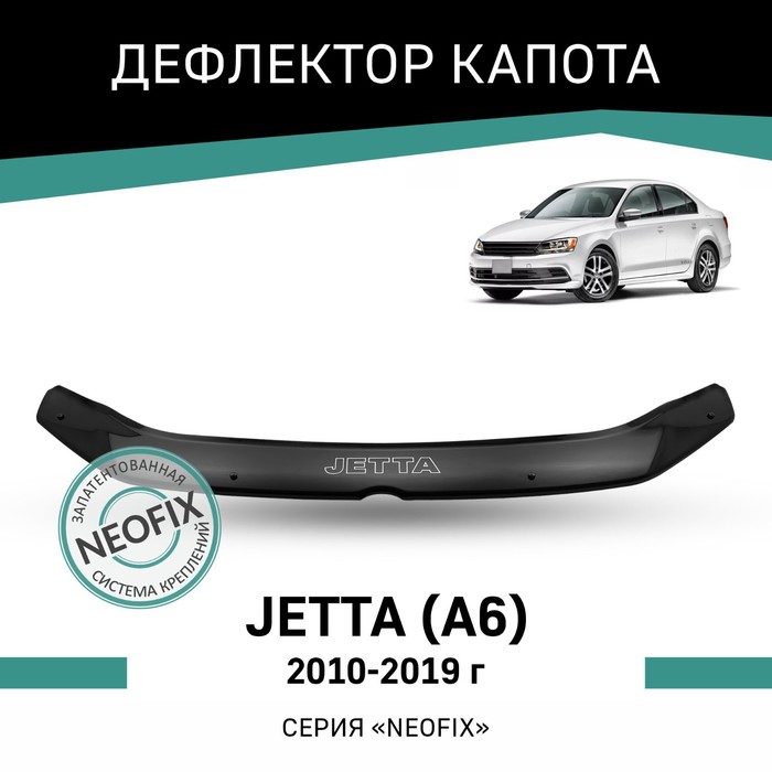 Дефлектор капота Defly NEOFIX, для Volkswagen Jetta (А6), 2010-2019 дефлектор капота defly для volkswagen amarok 2010 2020