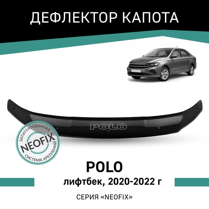 Дефлектор капота Defly NEOFIX, для Volkswagen Polo, 2020-2022, лифтбек дефлектор окон volkswagen polo vi 2020 лифтбек накладной скотч 3м набор 4 шт
