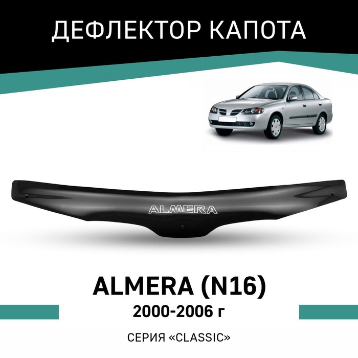 Дефлектор капота Defly, для Nissan Almera (N16), 2000-2006 дефлектор капота defly для nissan micra k11 2000 2003