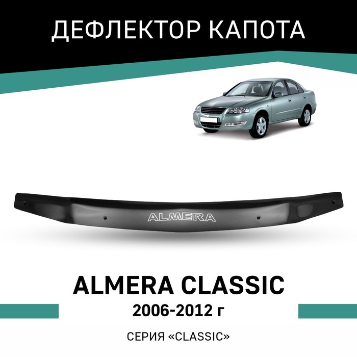 Дефлектор капота Defly, для Nissan Almera Classic, 2006-2012 авточехлы для nissan almera classic с 2006 2012 г седан с перфорацией экокожа цвет тёмно серый чёрный