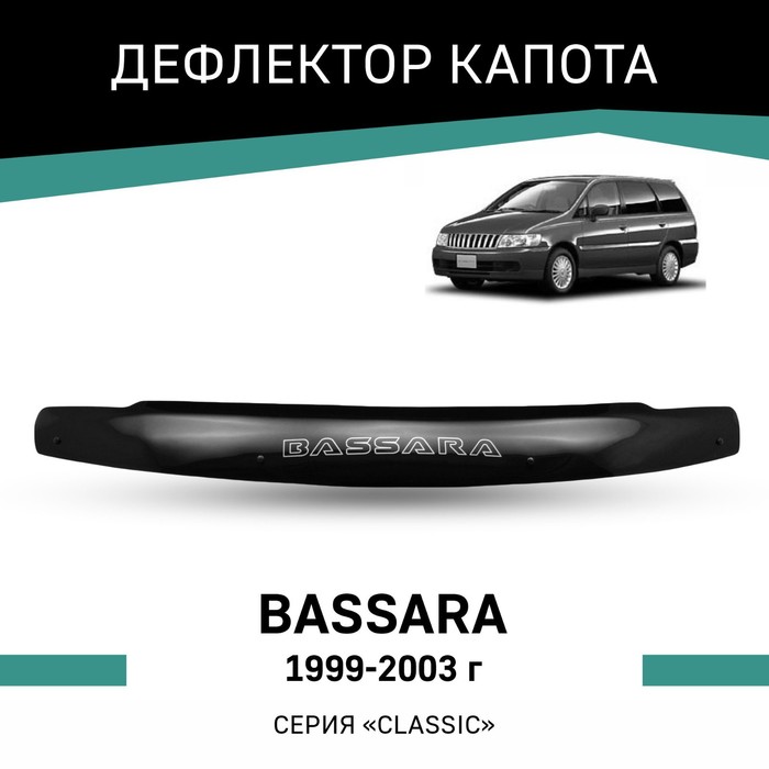 Дефлектор капота Defly, для Nissan Bassara, 1999-2003 дефлектор капота defly для nissan presage 1998 2003