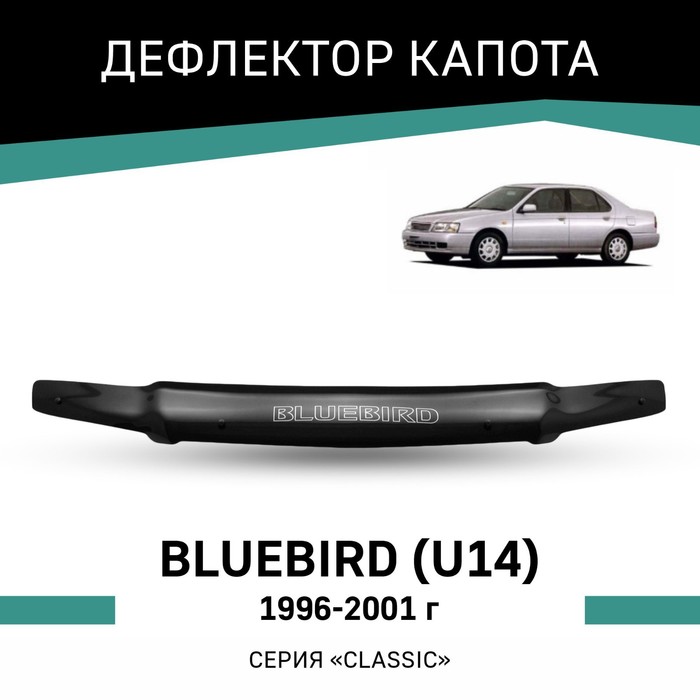 Дефлектор капота Defly, для Nissan Bluebird (U14), 1996-2001 кружка подарикс гордый владелец nissan bluebird