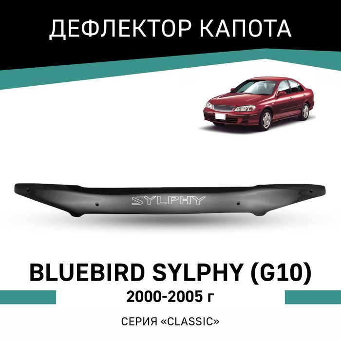 Дефлектор капота Defly, для Nissan Bluebird Sylphy (G10), 2000-2005 авточехлы для nissan bluebird sylphy 2000 2005 жаккард