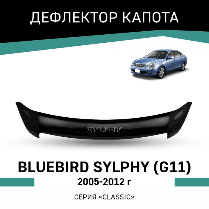 Дефлектор капота Defly, для Nissan Bluebird Sylphy (G11), 2005-2012 авточехлы для nissan bluebird sylphy 2000 2005 жаккард