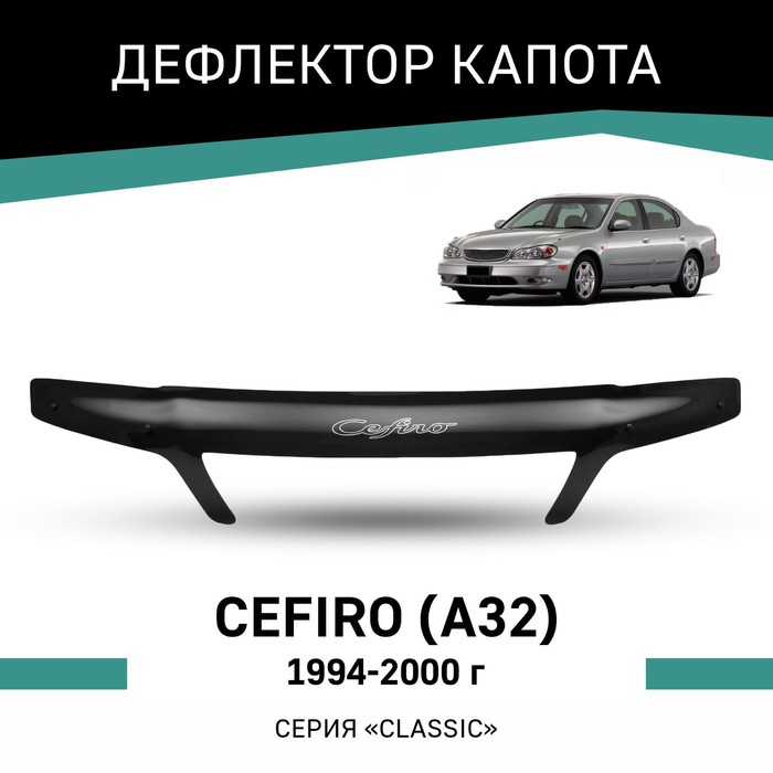 Дефлектор капота Defly, для Nissan Cefiro (A32), 1994-2000 дефлектор капота defly для nissan micra k11 2000 2003