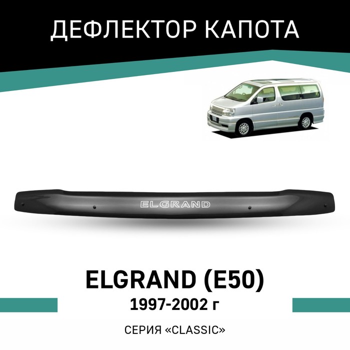 Дефлектор капота Defly, для Nissan Elgrand (E50), 1997-2002 дефлектор капота defly для nissan safari y61 1997 2004