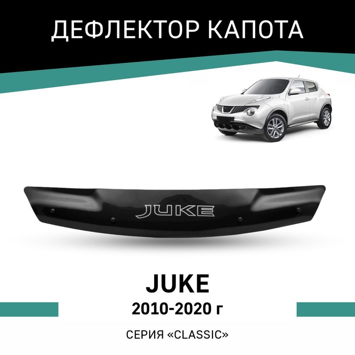 Дефлектор капота Defly, для Nissan Juke, 2010-2020 дефлектор капота defly для volkswagen amarok 2010 2020